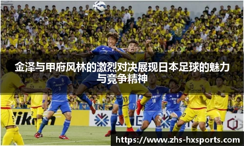 金泽与甲府风林的激烈对决展现日本足球的魅力与竞争精神