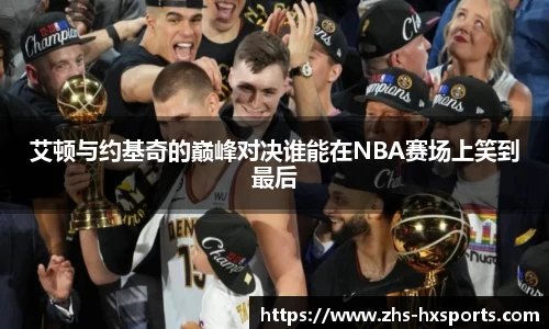 艾顿与约基奇的巅峰对决谁能在NBA赛场上笑到最后