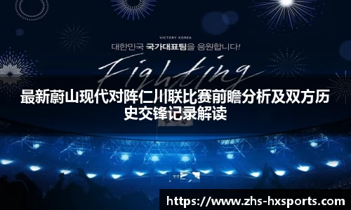 最新蔚山现代对阵仁川联比赛前瞻分析及双方历史交锋记录解读