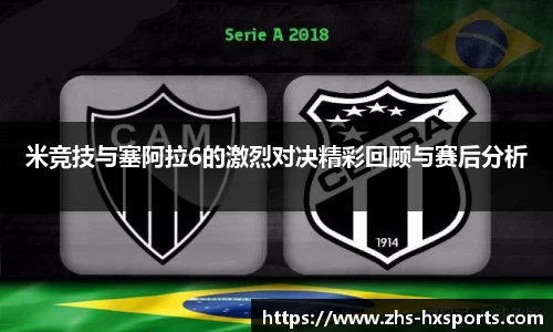 米竞技与塞阿拉6的激烈对决精彩回顾与赛后分析