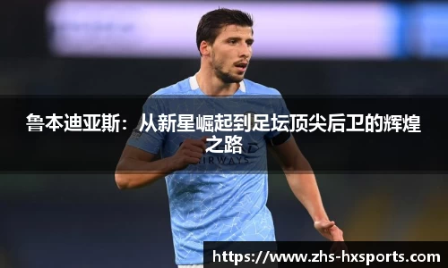 鲁本迪亚斯：从新星崛起到足坛顶尖后卫的辉煌之路