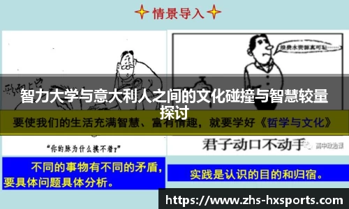 智力大学与意大利人之间的文化碰撞与智慧较量探讨