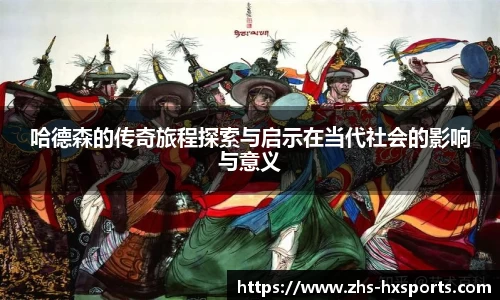 哈德森的传奇旅程探索与启示在当代社会的影响与意义