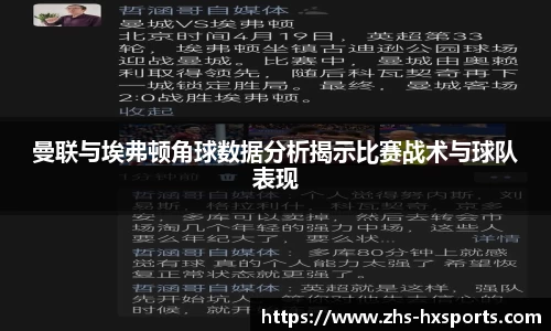 曼联与埃弗顿角球数据分析揭示比赛战术与球队表现