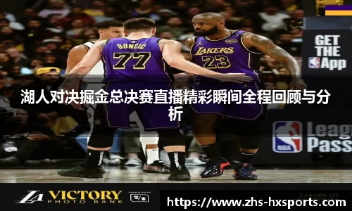 湖人对决掘金总决赛直播精彩瞬间全程回顾与分析
