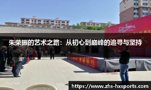 朱荣振的艺术之路：从初心到巅峰的追寻与坚持