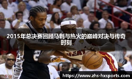 2015年总决赛回顾马刺与热火的巅峰对决与传奇时刻