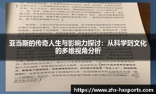 亚当斯的传奇人生与影响力探讨：从科学到文化的多维视角分析