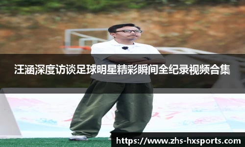 汪涵深度访谈足球明星精彩瞬间全纪录视频合集