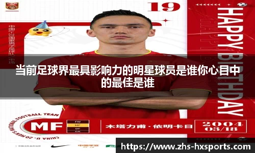 当前足球界最具影响力的明星球员是谁你心目中的最佳是谁