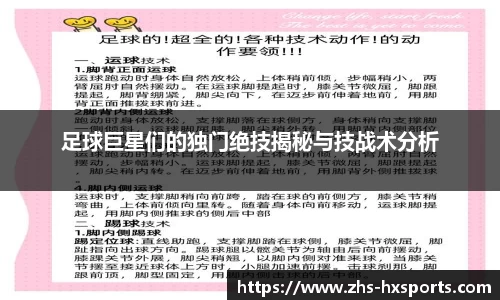 足球巨星们的独门绝技揭秘与技战术分析